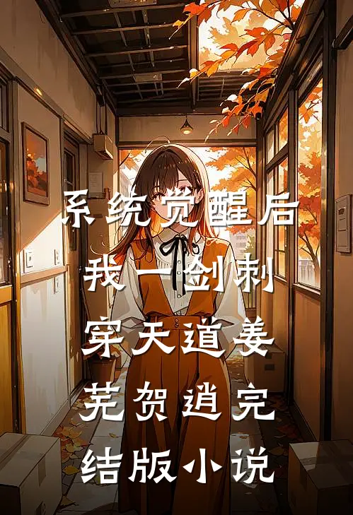 系统觉醒后，我一剑刺穿天道姜芜贺逍完结版小说