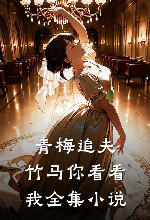青梅追夫，竹马你看看我全集小说