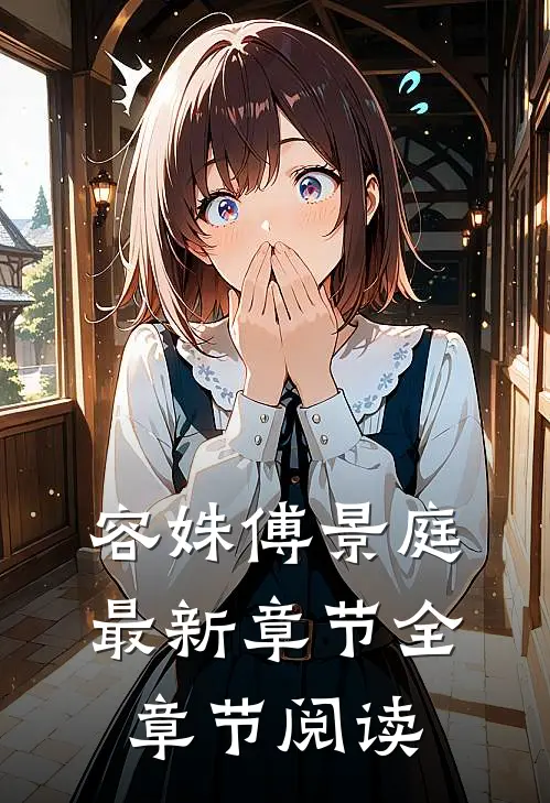 容姝傅景庭最新章节全章节阅读