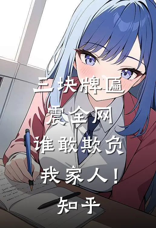 三块牌匾震全网，谁敢欺负我家人！知乎