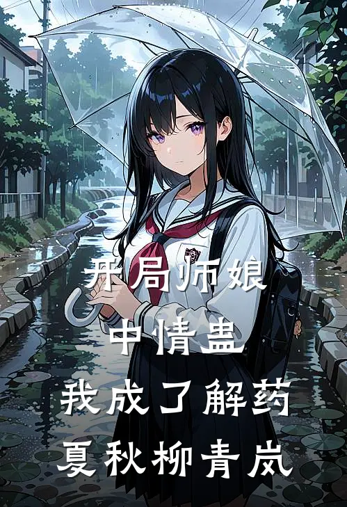 开局师娘中情蛊，我成了解药夏秋柳青岚