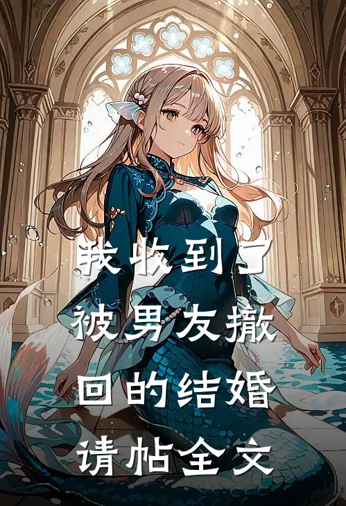 我收到了被男友撤回的结婚请帖全文