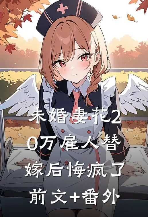 未婚妻花20万雇人替嫁后悔疯了前文+番外