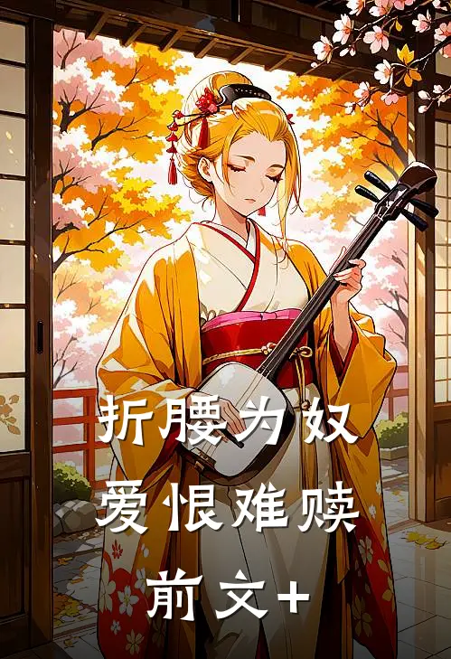 折腰为奴，爱恨难赎前文+