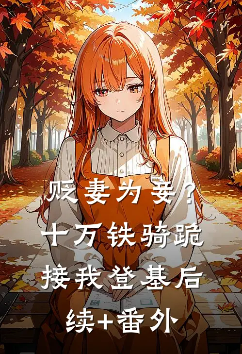 贬妻为妾？十万铁骑跪接我登基后续+番外