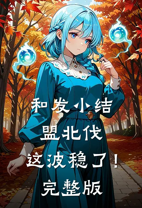 和发小结盟北伐，这波稳了！完整版