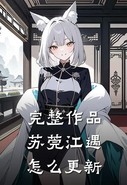 完整作品苏莞江遇怎么更新
