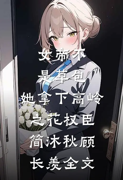 女帝不是草包，她拿下高岭之花权臣简沐秋顾长羡全文