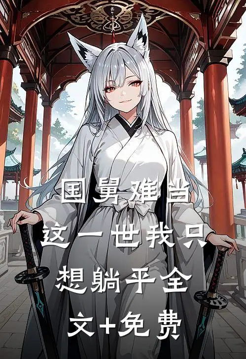 国舅难当，这一世我只想躺平全文+免费