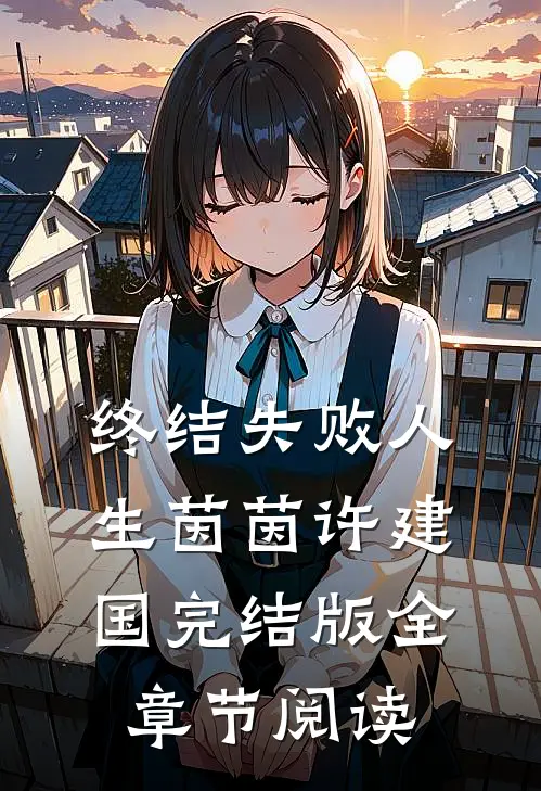 终结失败人生茵茵许建国完结版全章节阅读