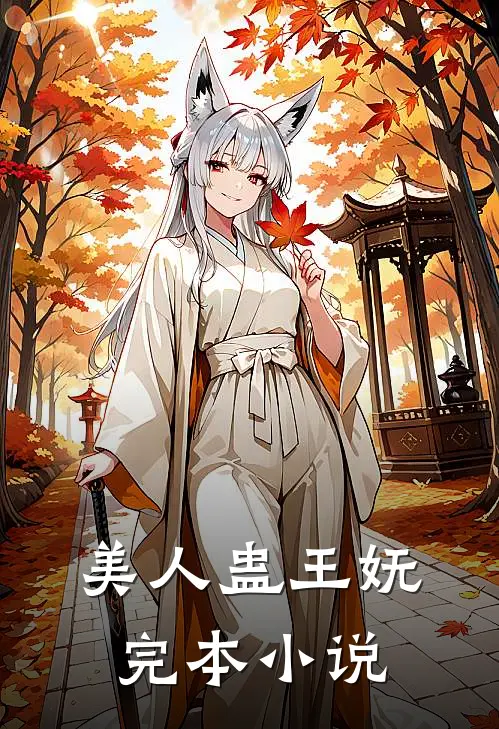 美人蛊王妩完本小说