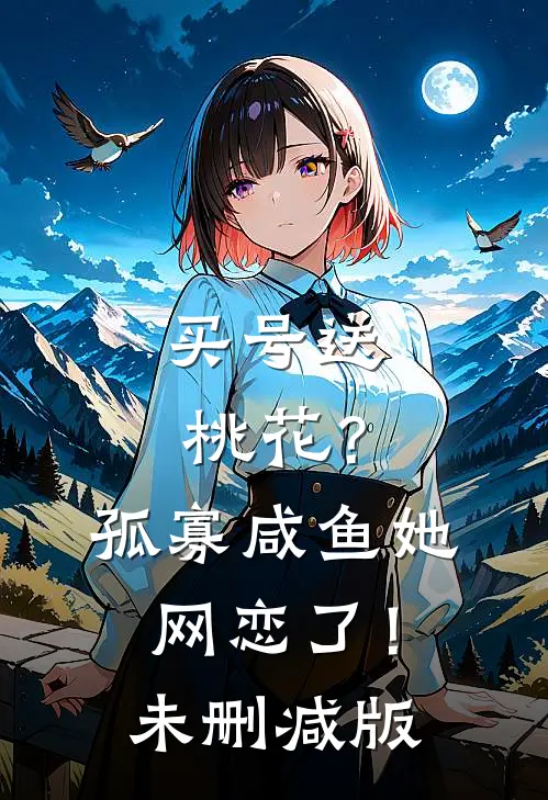 买号送桃花？孤寡咸鱼她网恋了！未删减版