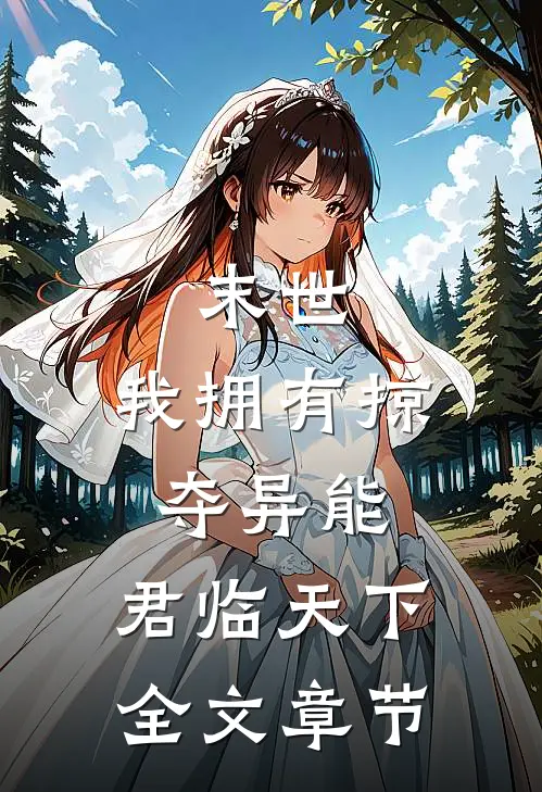 末世：我拥有掠夺异能，君临天下全文章节
