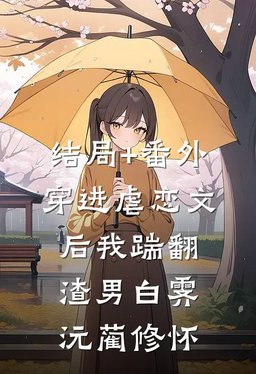 结局+番外穿进虐恋文后我踹翻渣男白霁沅蔺修怀