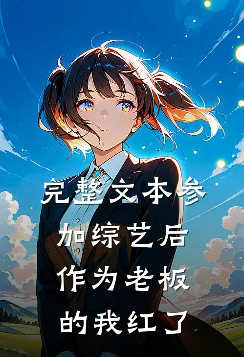 完整文本参加综艺后，作为老板的我红了