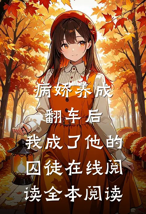 病娇养成翻车后，我成了他的囚徒在线阅读全本阅读