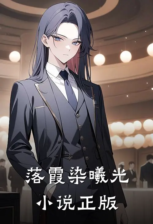 落霞染曦光小说正版