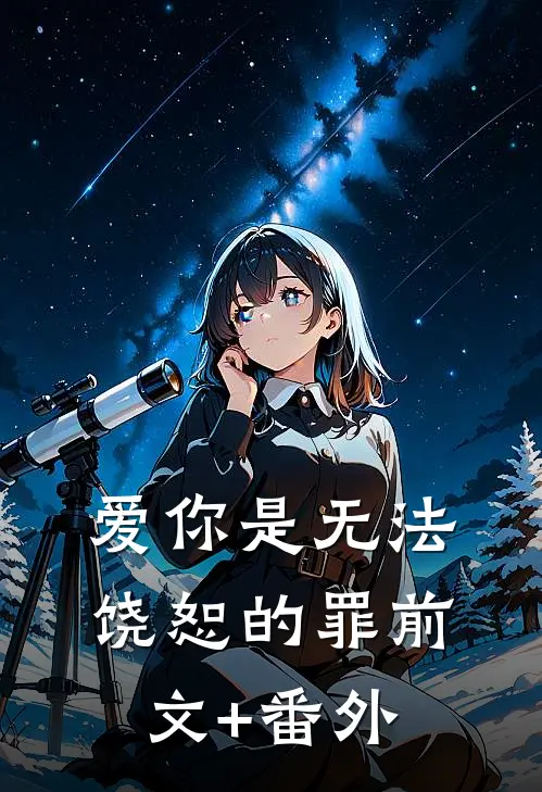 爱你是无法饶恕的罪前文+番外