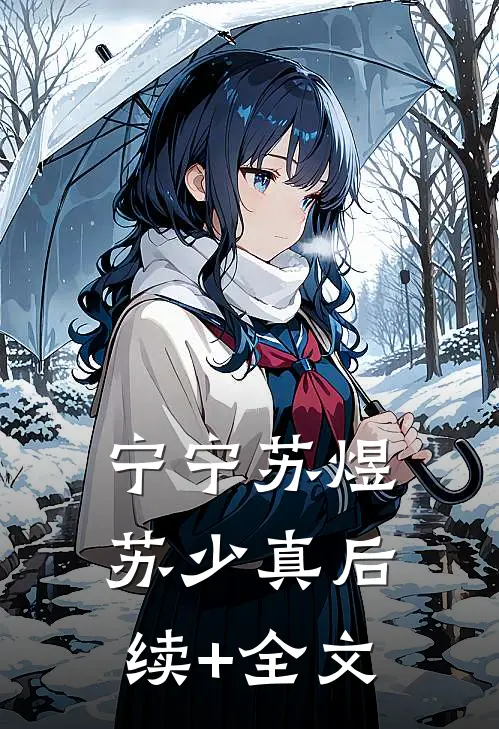 宁宁苏煜苏少真后续+全文