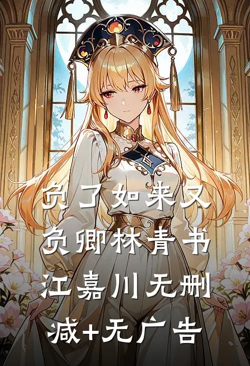 负了如来又负卿林青书江嘉川无删减+无广告
