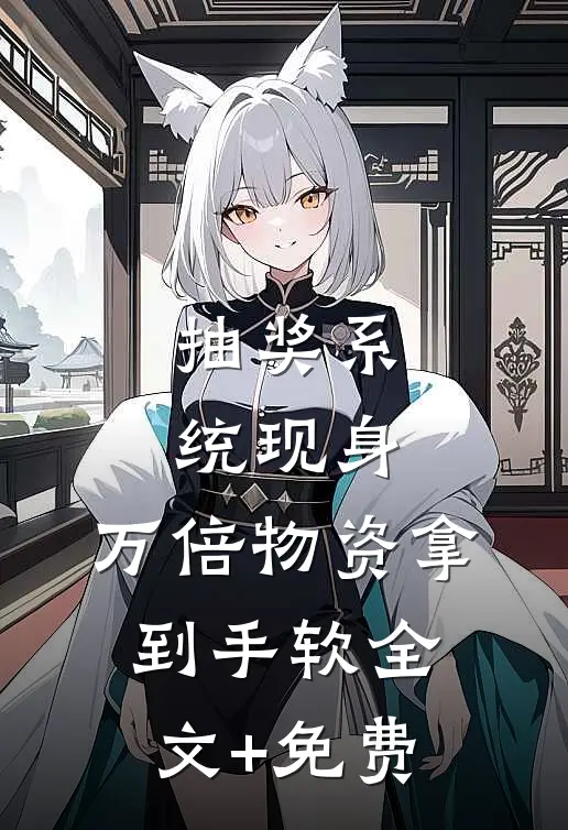 抽奖系统现身，万倍物资拿到手软全文+免费