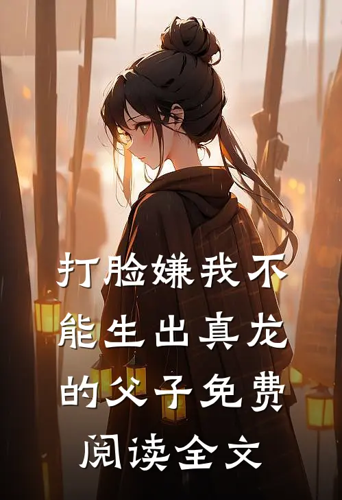 打脸嫌我不能生出真龙的父子免费阅读全文