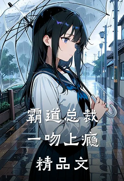霸道总裁一吻上瘾精品文