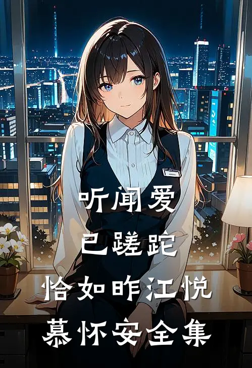 听闻爱已蹉跎，恰如昨江悦慕怀安全集