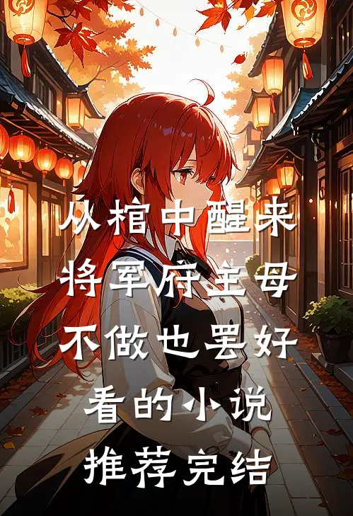 从棺中醒来：将军府主母，不做也罢好看的小说推荐完结