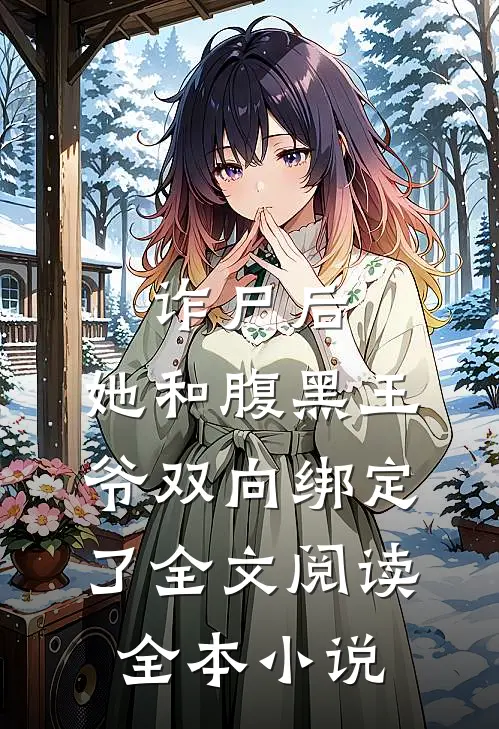 诈尸后,她和腹黑王爷双向绑定了全文阅读全本小说