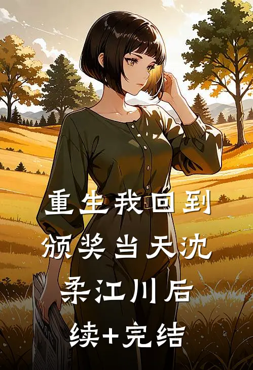 重生我回到颁奖当天沈柔江川后续+完结