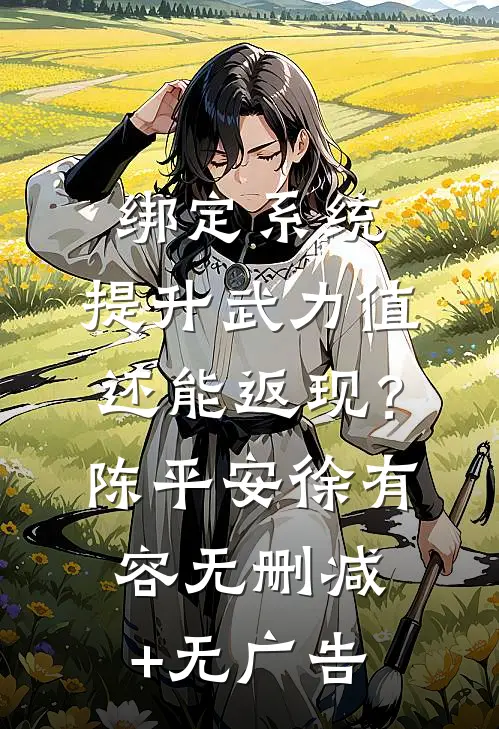 绑定系统，提升武力值还能返现？陈平安徐有容无删减+无广告