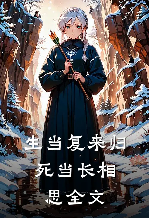 生当复来归，死当长相思全文