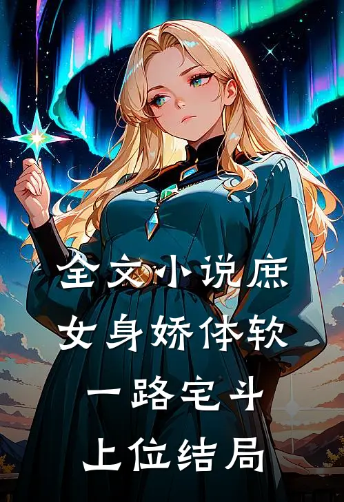 全文小说庶女身娇体软,一路宅斗上位结局