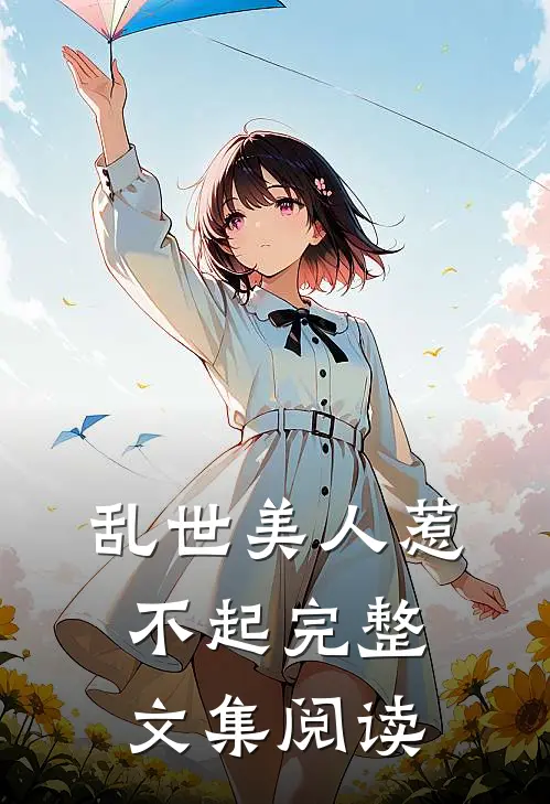 乱世美人惹不起完整文集阅读