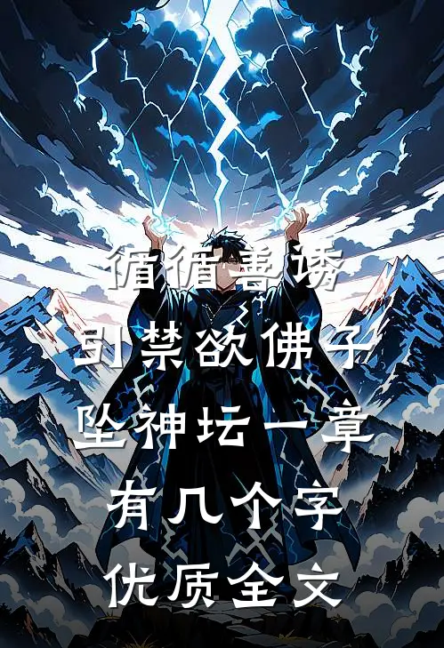 循循善诱,引禁欲佛子坠神坛 一章有几个字优质全文