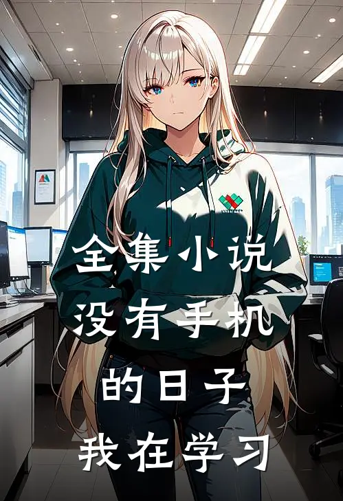 全集小说没有手机的日子，我在学习