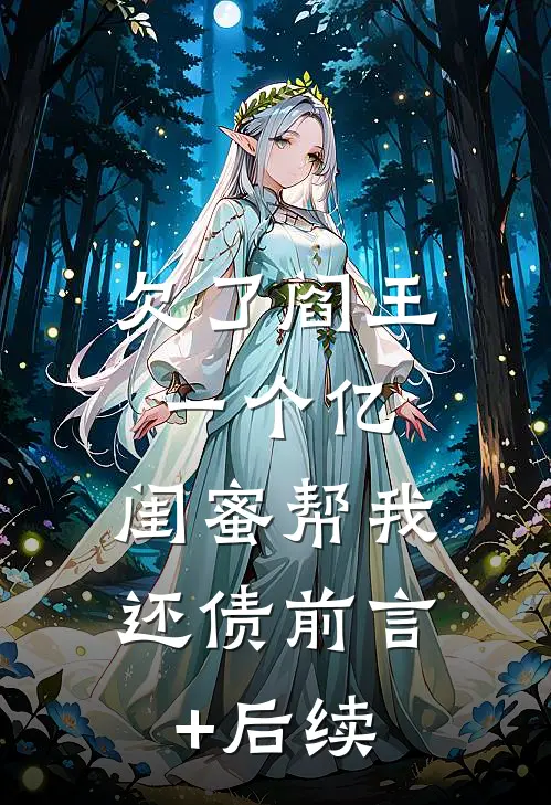 欠了阎王一个亿，闺蜜帮我还债前言+后续