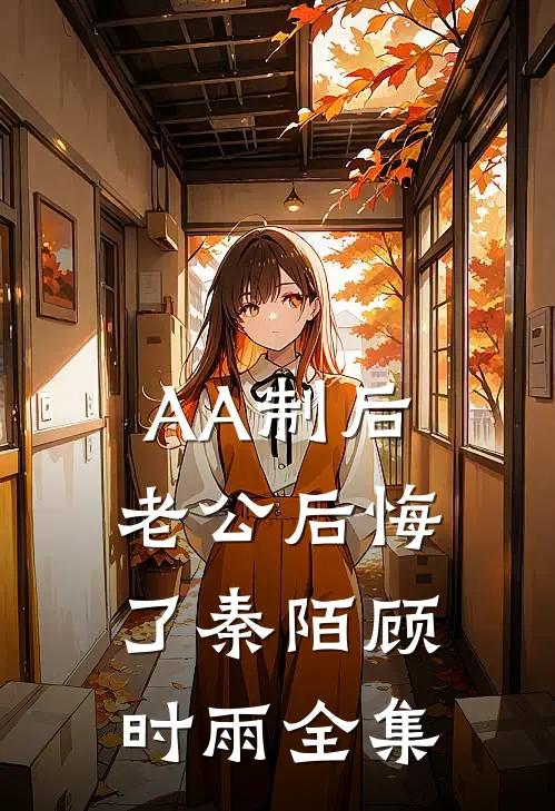 AA制后老公后悔了秦陌顾时雨 全集