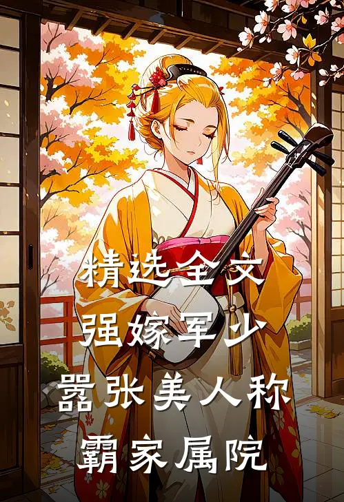精选全文强嫁军少，嚣张美人称霸家属院
