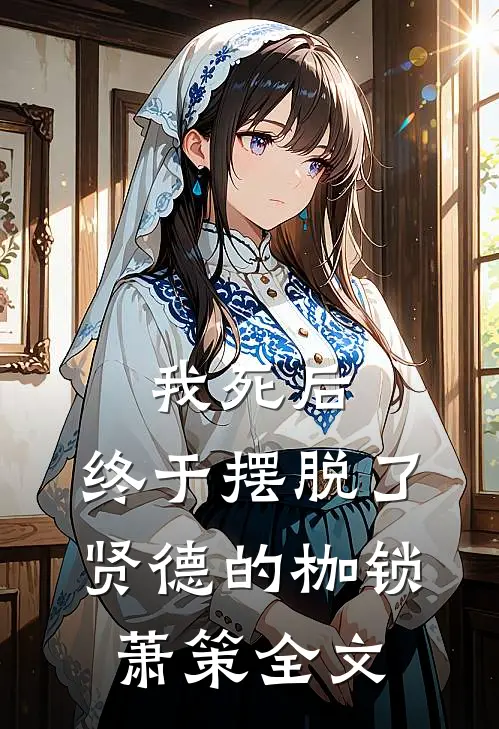 我死后，终于摆脱了贤德的枷锁萧策全文