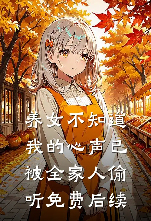 养女不知道，我的心声已被全家人偷听免费后续