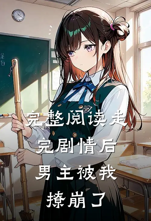 完整阅读走完剧情后，男主被我撩崩了