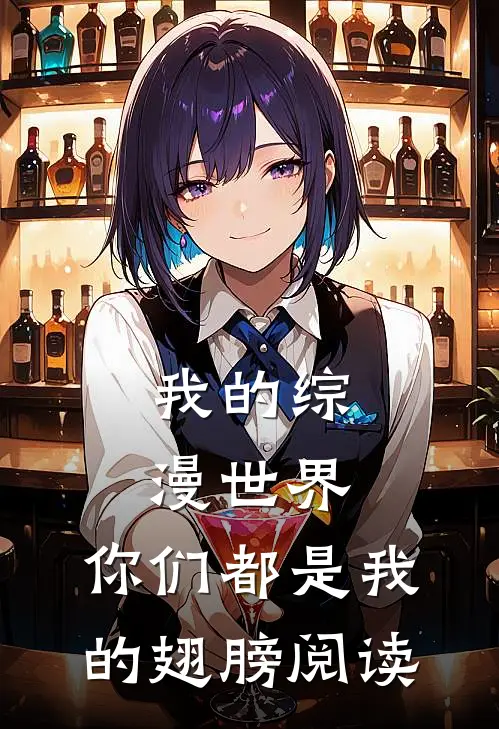 我的综漫世界：你们都是我的翅膀阅读