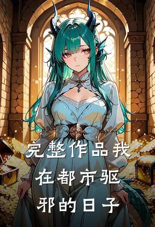 完整作品我在都市驱邪的日子