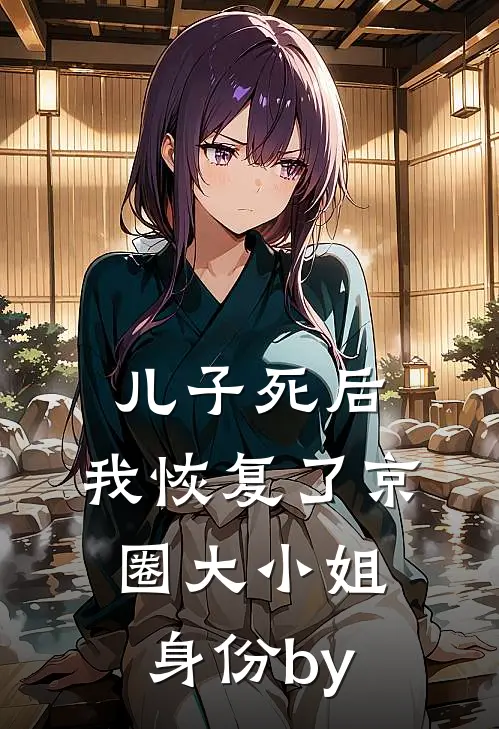 儿子死后，我恢复了京圈大小姐身份by