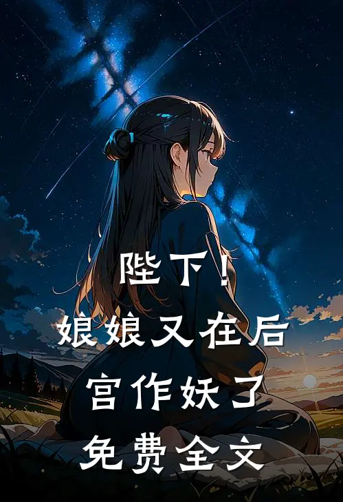陛下！娘娘又在后宫作妖了免费全文