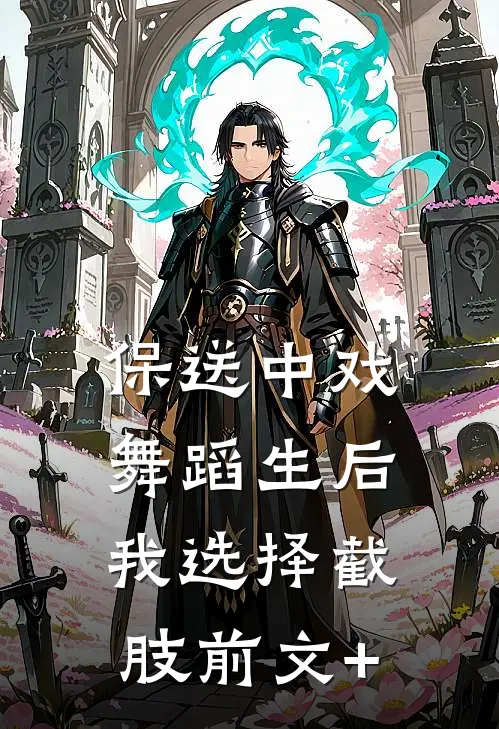 保送中戏舞蹈生后，我选择截肢前文+