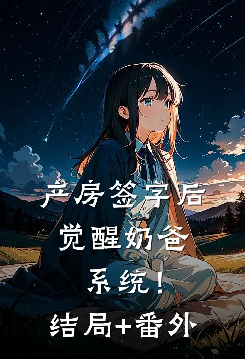 产房签字后，觉醒奶爸系统！结局+番外