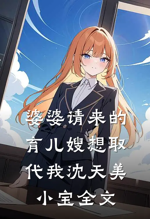 婆婆请来的育儿嫂想取代我沈天美小宝全文